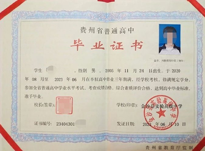 红旗金沙县实验高级中学高中毕业证样本