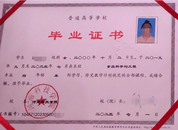 河南科技学院2023年普通全日制本科毕业证书样本图片（食品科学与工程）