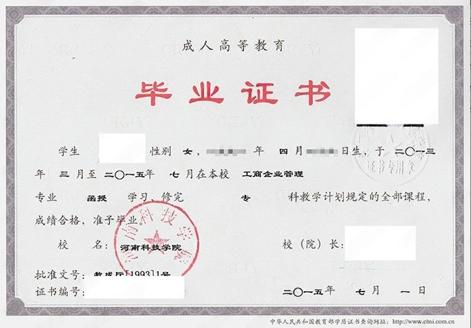 河南科技学院2015年函授专科毕业证书样本图片（工商企业管理）