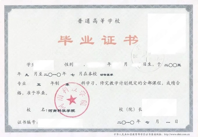 河南科技学院2010年普通全日制本科毕业证书样本图片（动物医学）