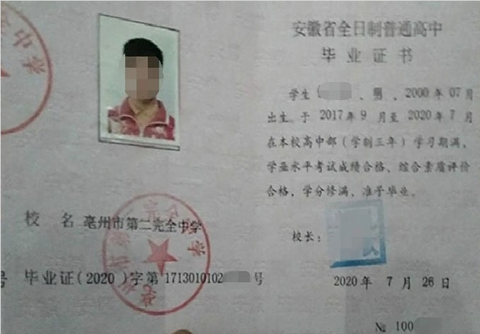 红旗亳州市第二完全中学高中毕业证样本