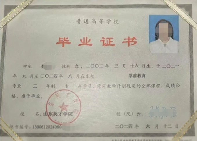 红旗山东英才学院毕业证样本图片